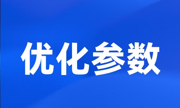 优化参数