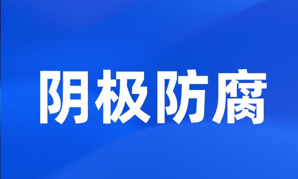 阴极防腐