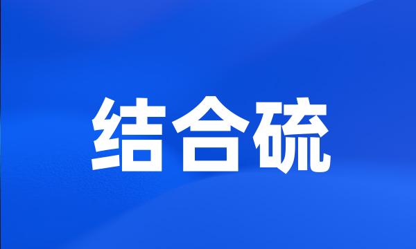 结合硫