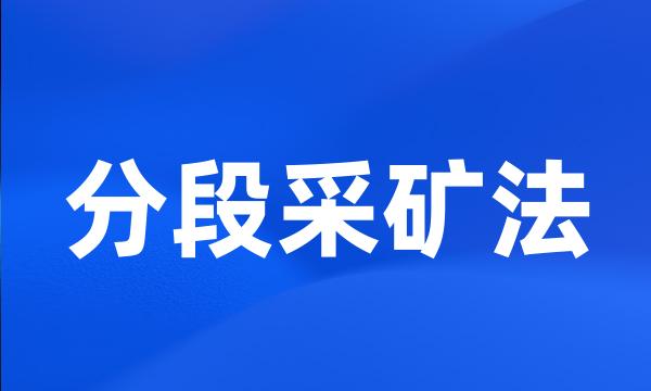 分段采矿法