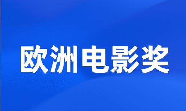 欧洲电影奖