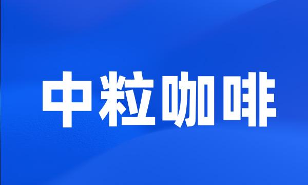 中粒咖啡