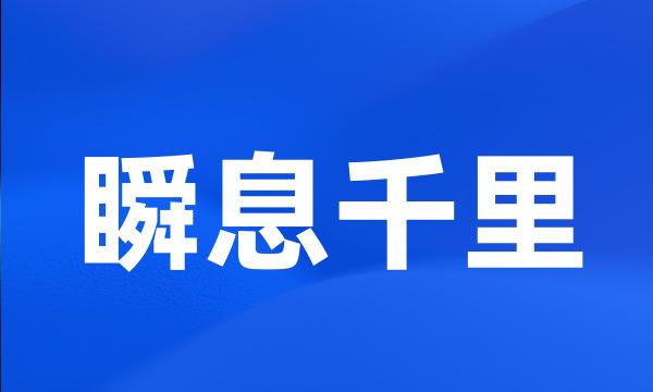 瞬息千里