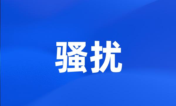 骚扰