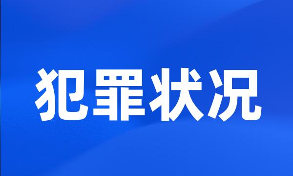 犯罪状况