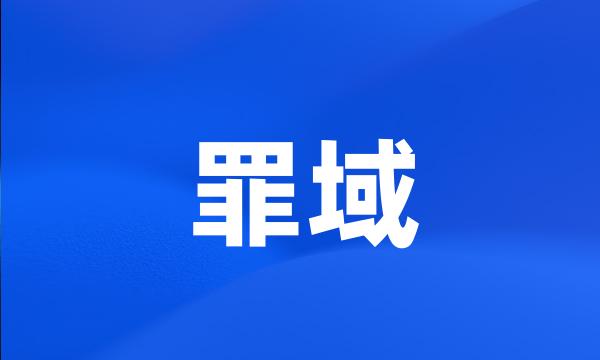 罪域