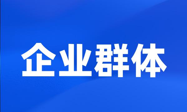 企业群体