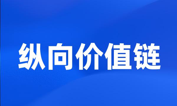 纵向价值链