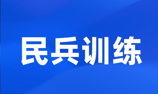 民兵训练