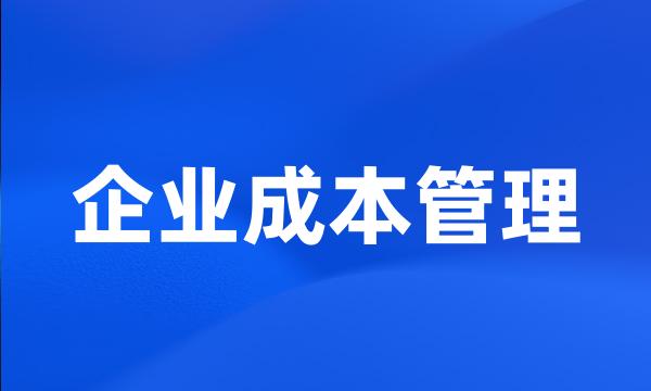 企业成本管理