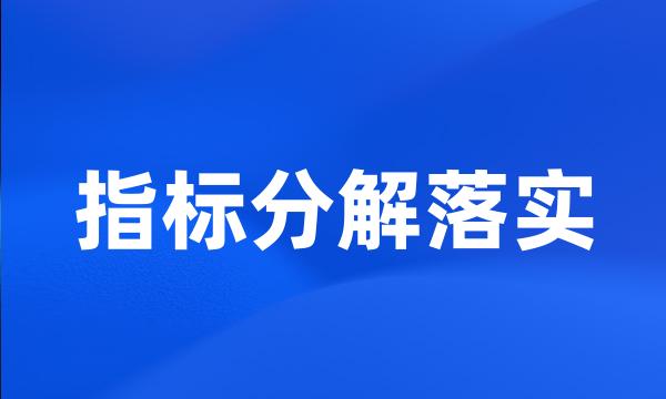 指标分解落实