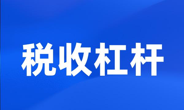 税收杠杆