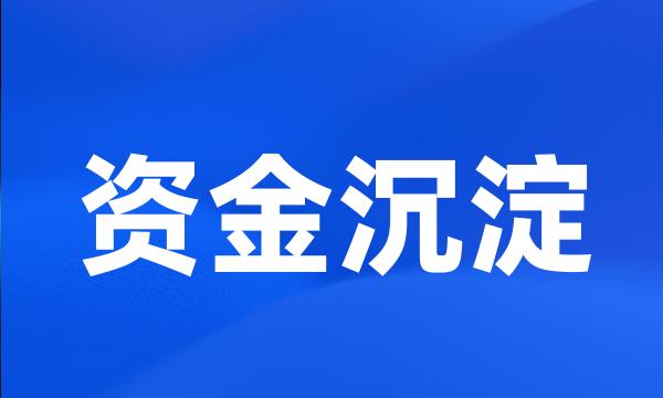 资金沉淀