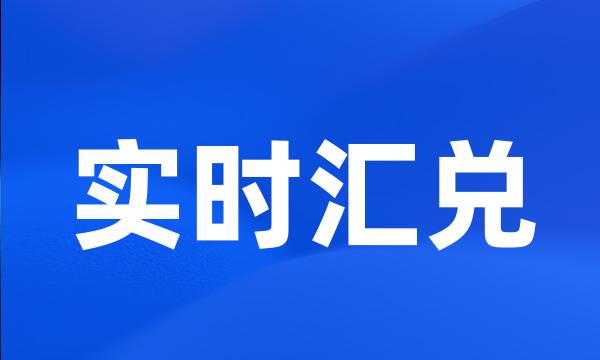 实时汇兑