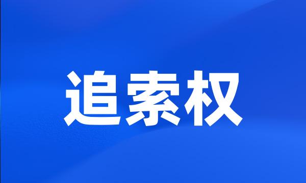 追索权