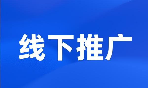 线下推广