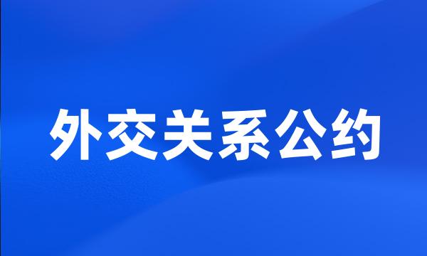 外交关系公约