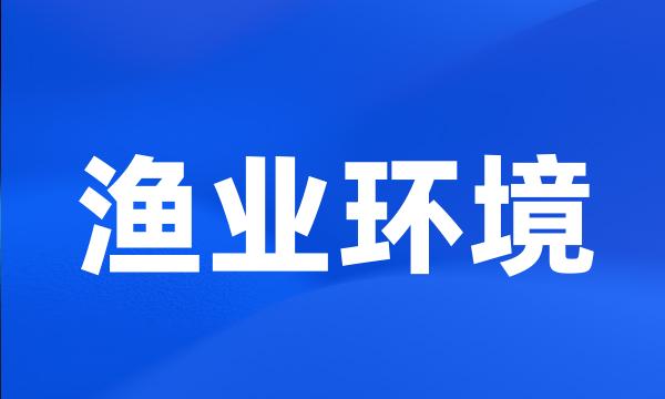 渔业环境