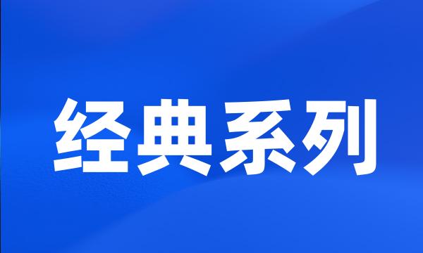 经典系列