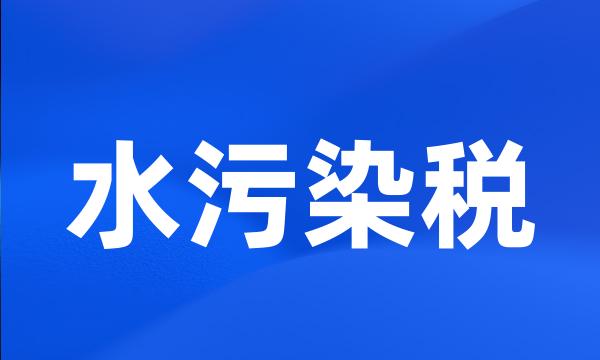 水污染税