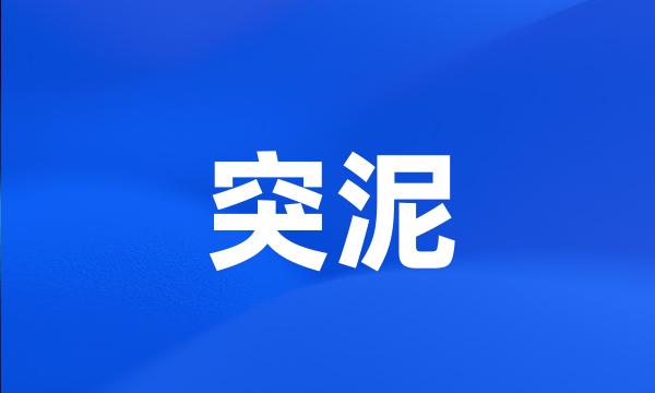 突泥