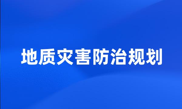 地质灾害防治规划