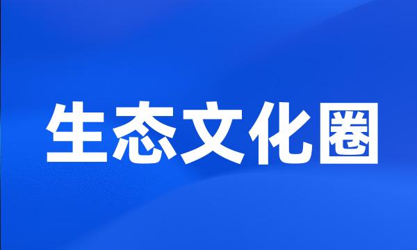 生态文化圈