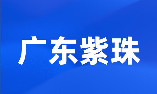 广东紫珠