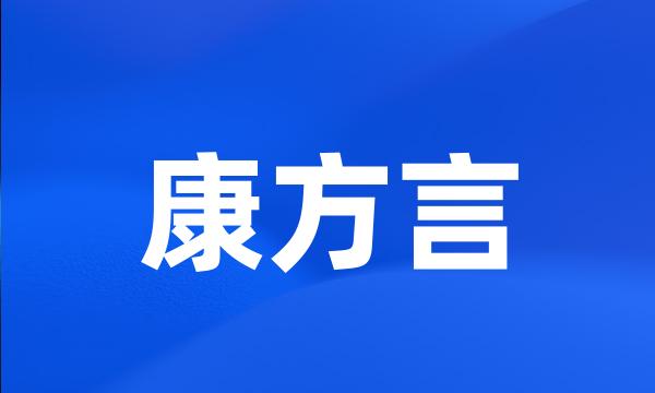 康方言