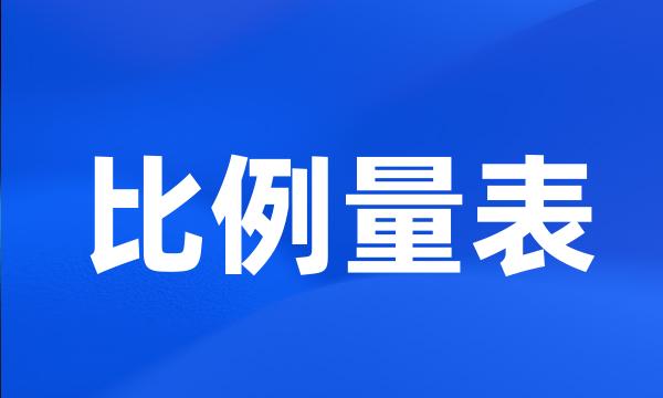 比例量表