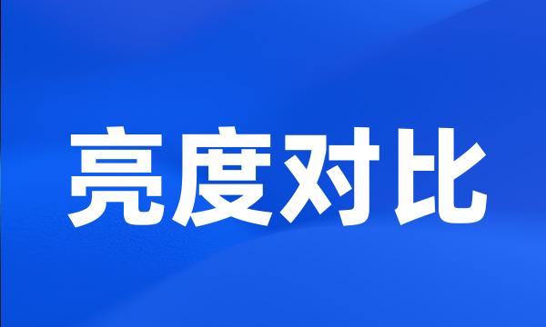 亮度对比