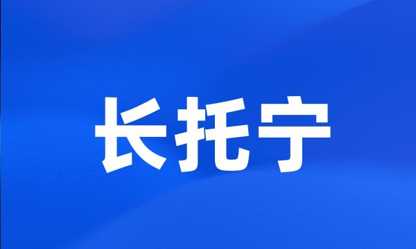 长托宁