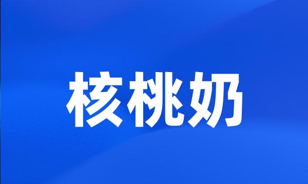 核桃奶