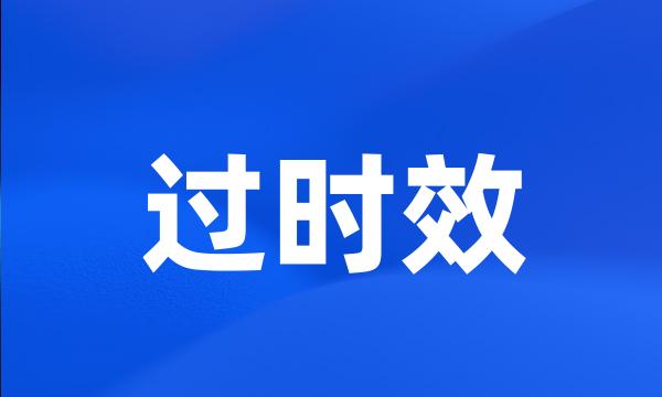 过时效