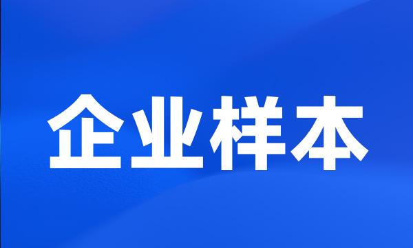 企业样本