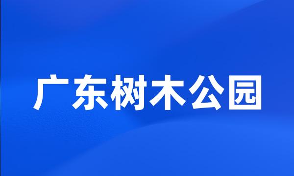 广东树木公园