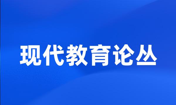 现代教育论丛