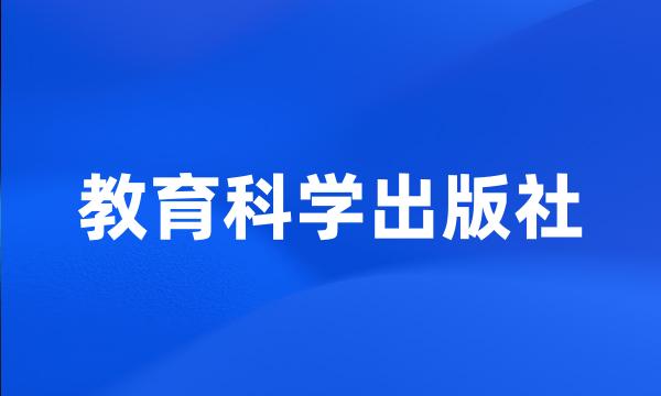 教育科学出版社