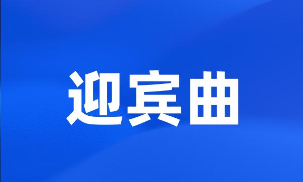 迎宾曲