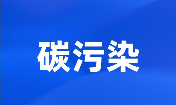 碳污染