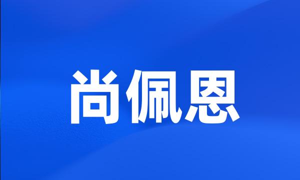 尚佩恩