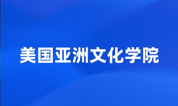 美国亚洲文化学院