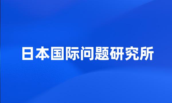 日本国际问题研究所