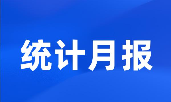 统计月报