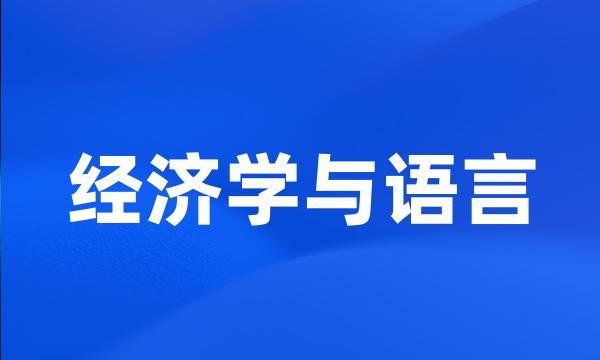 经济学与语言