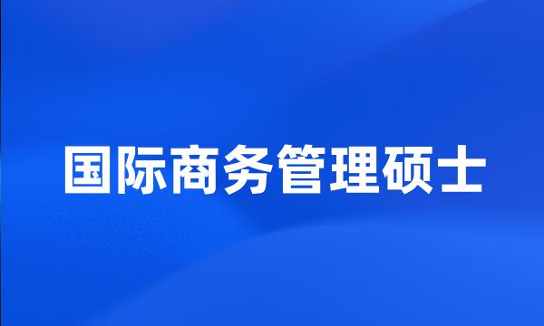 国际商务管理硕士