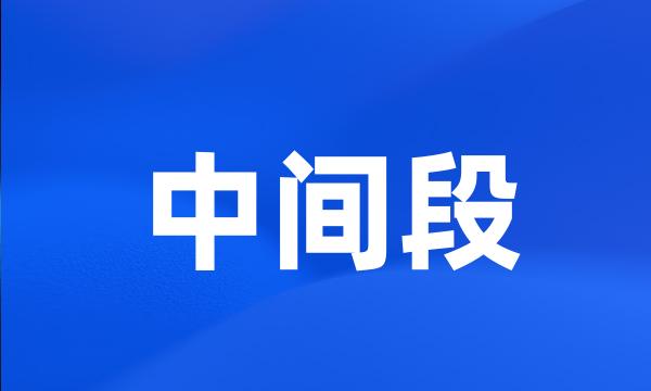 中间段