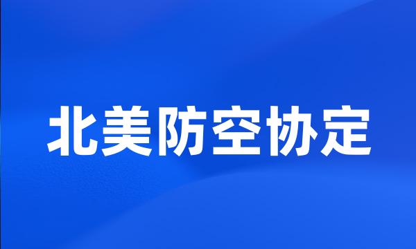 北美防空协定