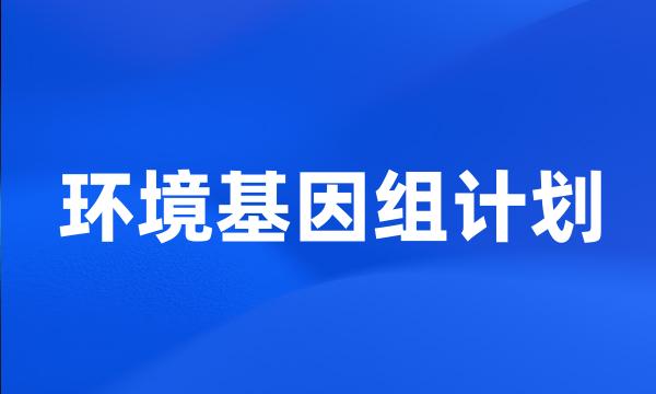 环境基因组计划