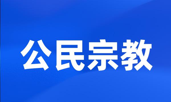 公民宗教